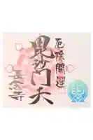 長念寺の御朱印