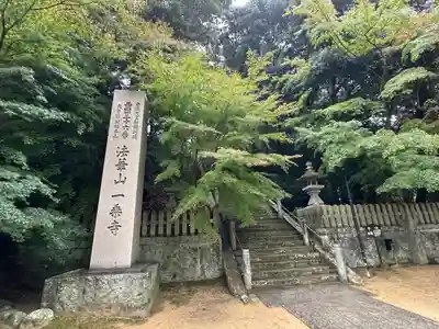 一乗寺(兵庫県)