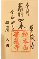 華蔵寺の御朱印