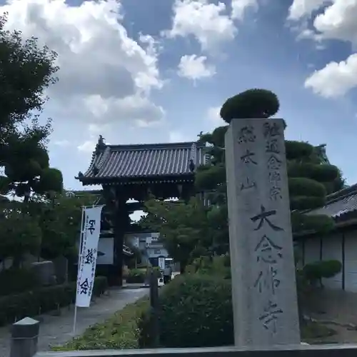 大念佛寺の山門