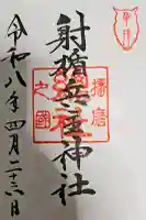 射楯兵主神社の御朱印