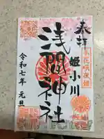 浅間神社の御朱印