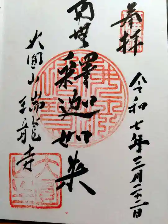 瑞龍寺(北海道)