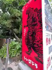 多摩川浅間神社の食事