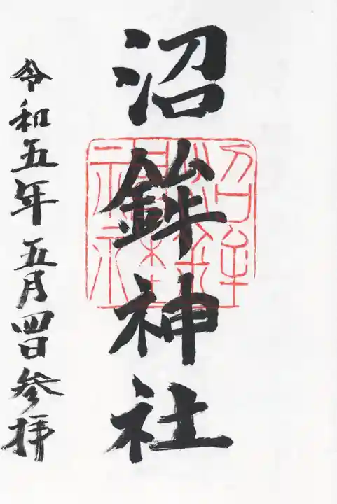 沼鉾神社(栃木県)