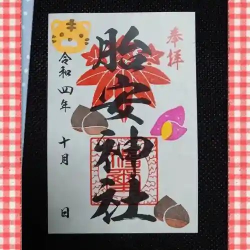 胎安神社(茨城県)