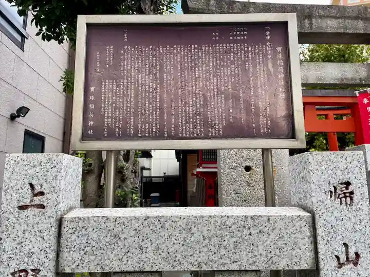 寳珠稲荷神社(東京都)