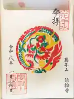 法輪寺の御朱印