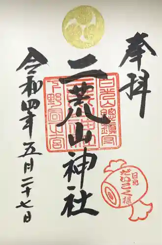 日光二荒山神社の御朱印