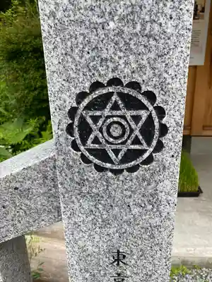 不二阿祖山太神宮(山梨県)