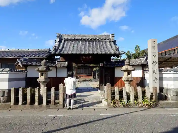 妙経寺の山門・神門