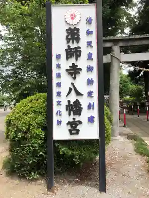 薬師寺八幡宮のその他建物