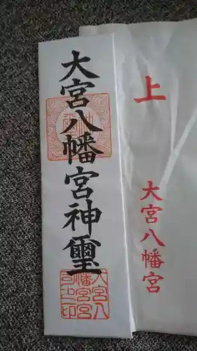 大宮八幡宮の授与品その他
