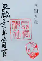 息栖神社の御朱印