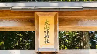 大山咋神社(京都府)