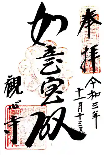 観心寺の御朱印