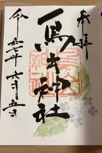 鳥出神社の御朱印 2025年06月