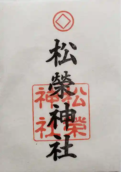 松榮神社の御朱印