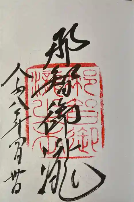 飛瀧神社（熊野那智大社別宮）の御朱印