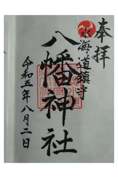 水海道鎮守 八幡神社の御朱印