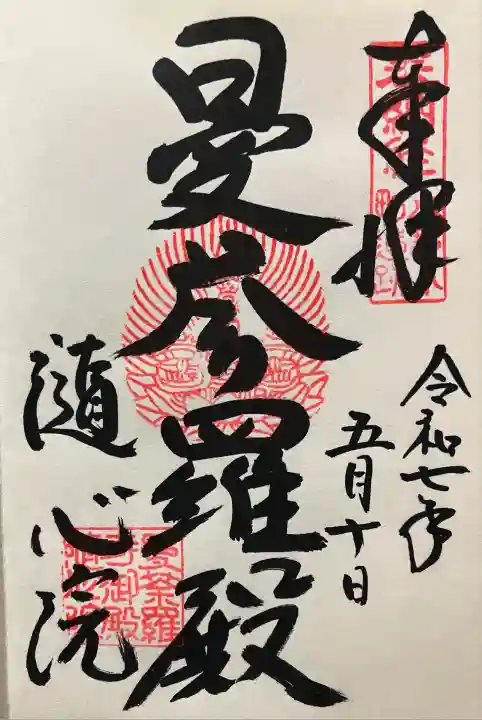 令和七年 直書き頂きました。
