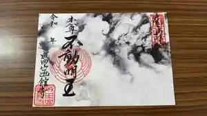 成田山函館別院函館寺の御朱印(2025年07月19日(土) 13時23分31秒投稿)