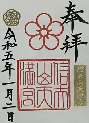 信夫山天満宮の御朱印