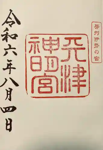 天津神明宮(千葉県)