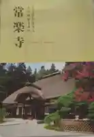 常楽寺の歴史