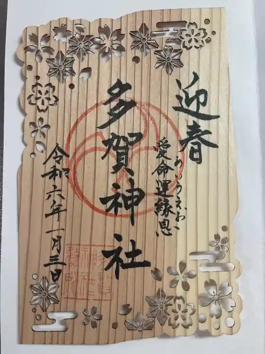 多賀神社(和歌山県)