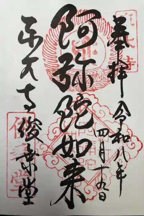 東大寺 俊乗堂の御朱印