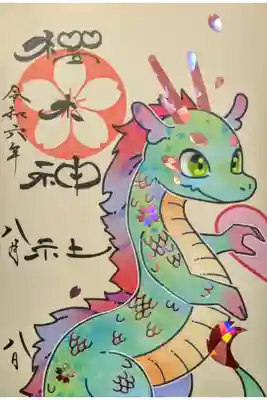 龍神ハート御朱印「社紋印」