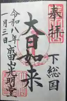 成田山新勝寺の御朱印