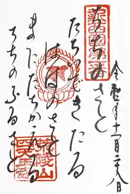 新西国三十三所　第一番　御詠歌