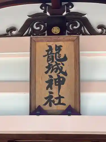 龍城神社のその他建物