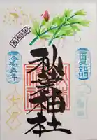 秋葉神社の御朱印