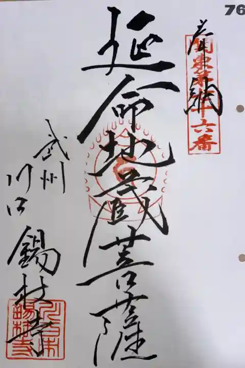 関東88箇所霊場 第76番札所 錫杖寺