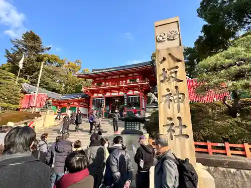 八坂神社(祇園さん)(京都府)