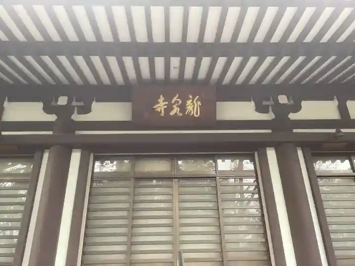 龍泉寺の本殿・本堂