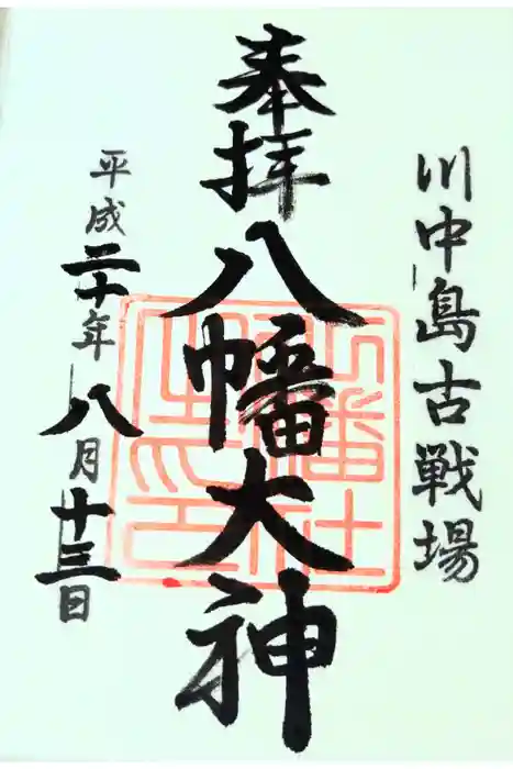 川中島古戦場八幡社の御朱印