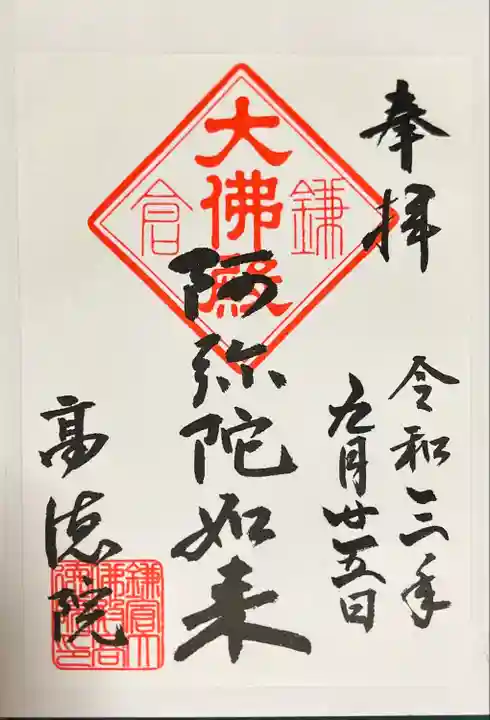 高徳院の御朱印