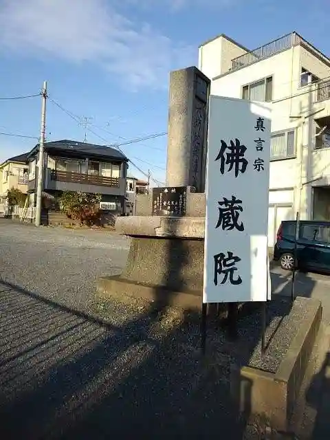 佛蔵院の山門・神門