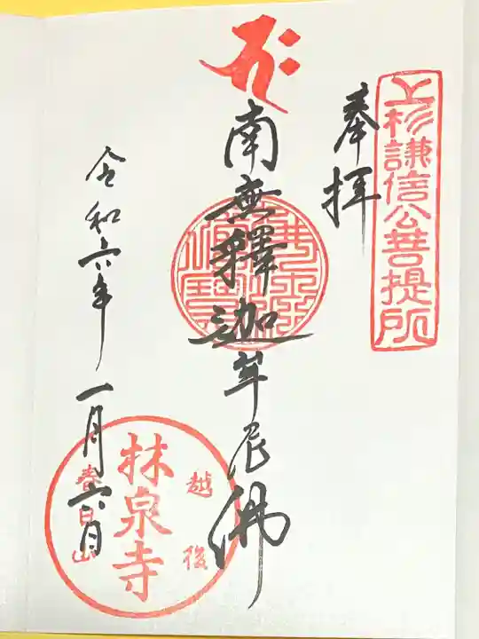 林泉寺(新潟県)