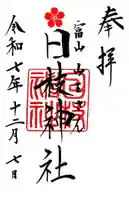 日枝神社(富山県)