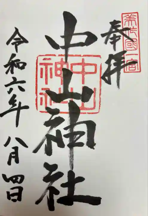 中山神社(岡山県)