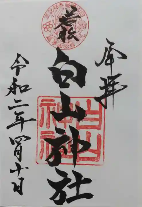 若松白山神社の御朱印
