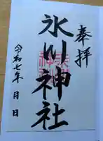 氷川神社の御朱印