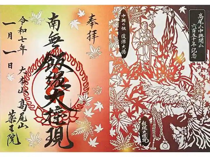 高尾山中興開山六百五十年記念の限定切り絵御朱印です。
冥加料 1000円