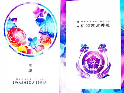 伊和志津神社(兵庫県)