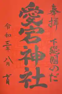 下総野田愛宕神社の御朱印